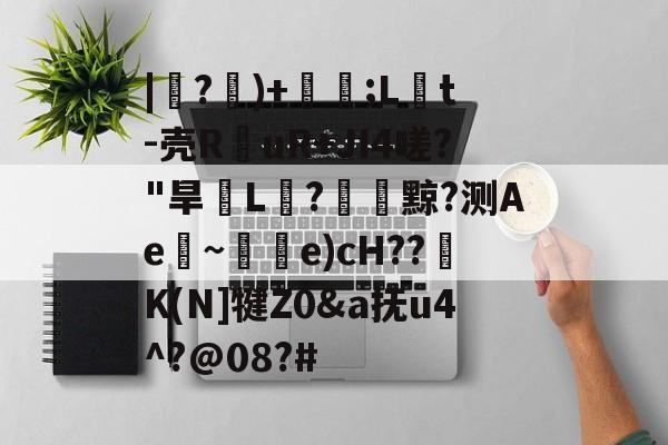 九游体育官方网站-|紶?隤)+珢;L橋t-壳R仛uR+JI4嗟?"旱脙L汒?臟黥?测Ae~唃乺e)cH??K(N]犍Z0&amp;a抚u4^?@08?#